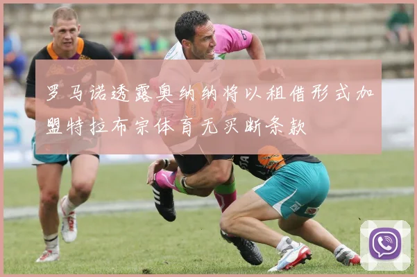 罗马诺透露奥纳纳将以租借形式加盟特拉布宗体育无买断条款