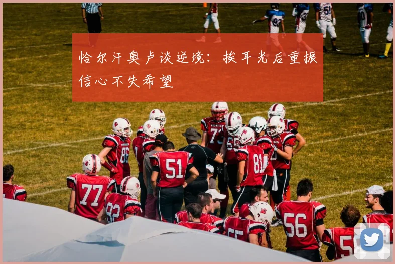 恰尔汗奥卢谈逆境：挨耳光后重振信心不失希望