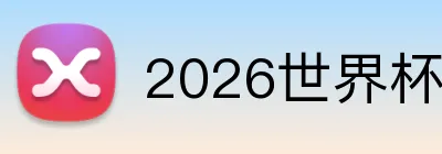 2026世界杯中国官网 logo